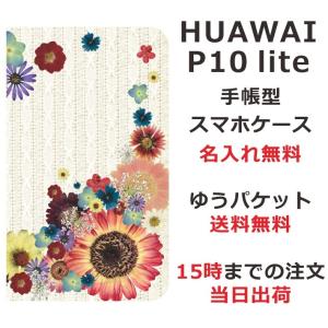 ファーウェイP10lite 手帳型ケース カバー HUAWEI P10lite ブックカバー 送料無料 名入れ かわいい フラワーアレンジカラフル