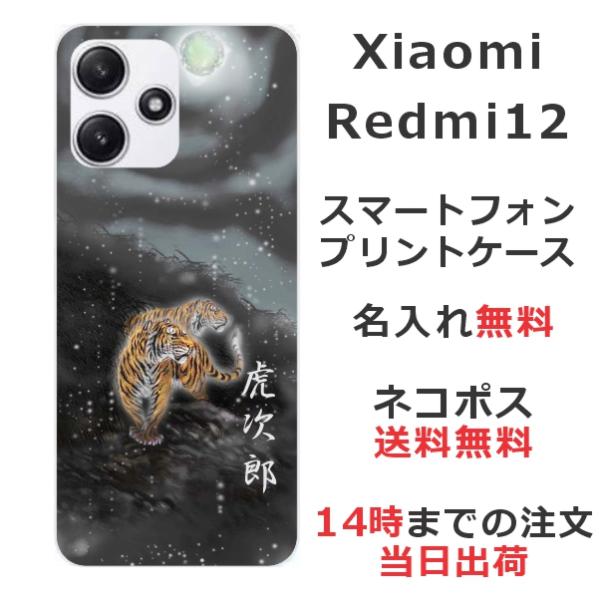 らふら 名入れ スマホケース Xiaomi Redmi 12 シャオミ レッドミー12 和柄 闇夜双...