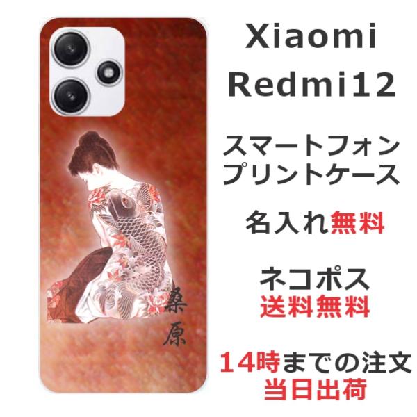 らふら 名入れ スマホケース Xiaomi Redmi 12 シャオミ レッドミー12 和柄 艶女昇...