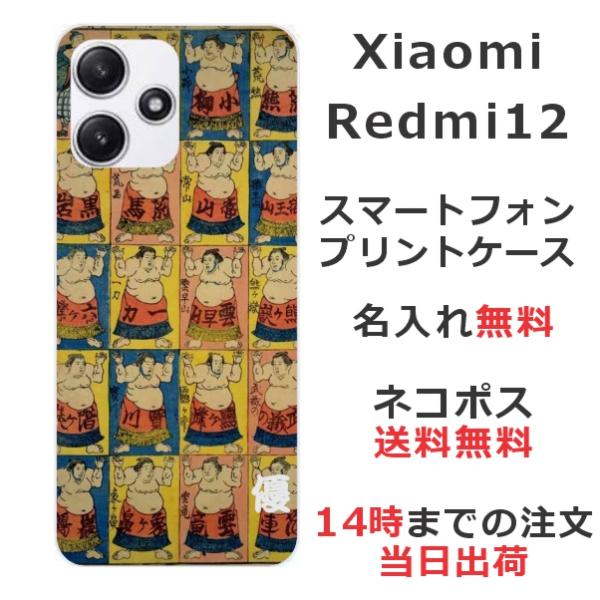 らふら 名入れ スマホケース Xiaomi Redmi 12 シャオミ レッドミー12 和柄 相撲