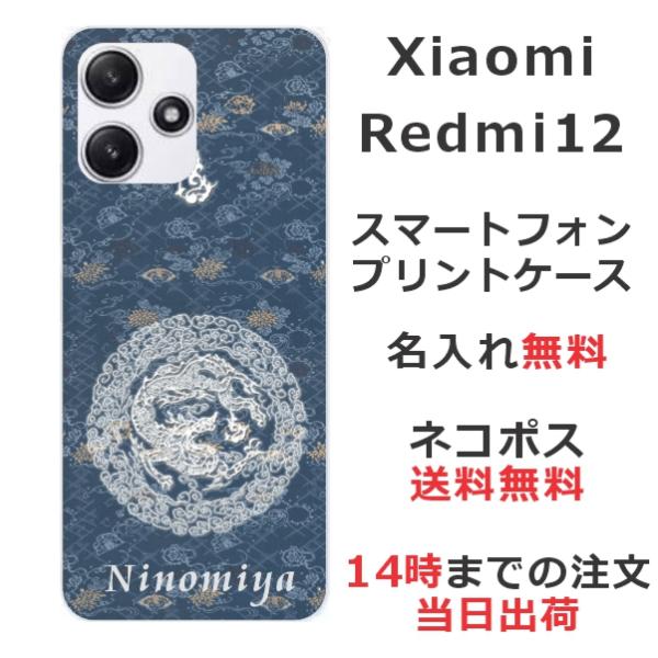 らふら 名入れ スマホケース Xiaomi Redmi 12 シャオミ レッドミー12 和柄 円龍深...