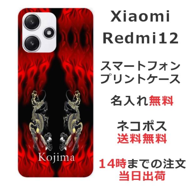 らふら 名入れ スマホケース Xiaomi Redmi 12 シャオミ レッドミー12 和柄 炎闇双...