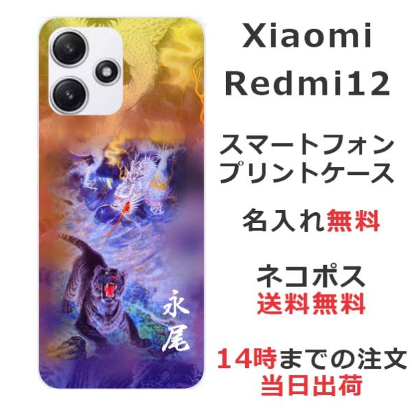 らふら 名入れ スマホケース Xiaomi Redmi 12 シャオミ レッドミー12 和柄 龍虎蒼...