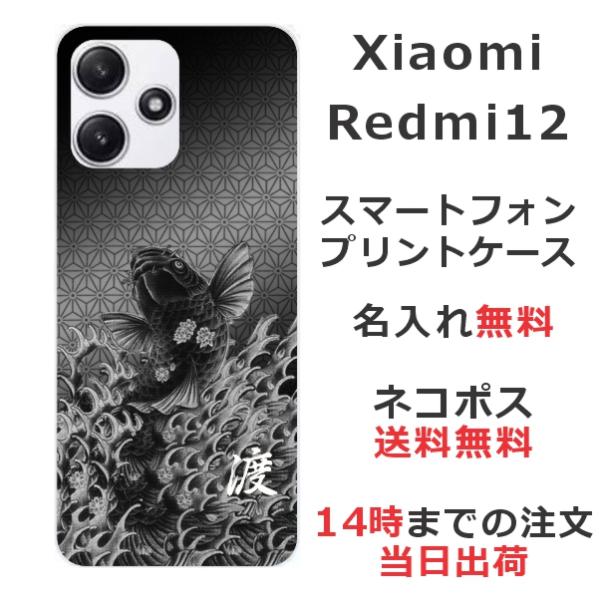 らふら 名入れ スマホケース Xiaomi Redmi 12 シャオミ レッドミー12 和柄 昇り鯉...