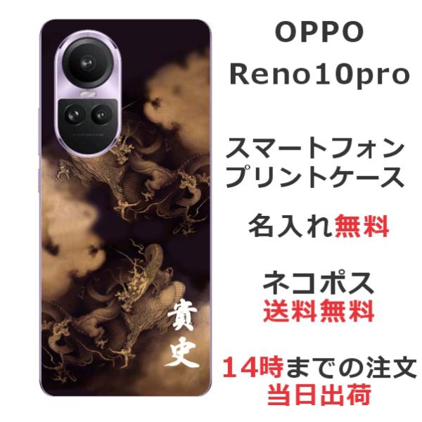 OPPO Reno10 Pro オッポ リノ10プロ らふら 名入れ スマホケース 和柄 昇龍セピア