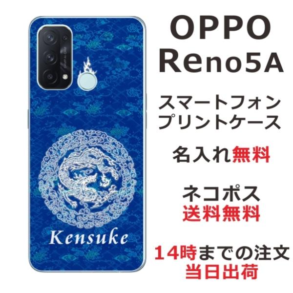 Oppo Reno5A ケース オッポ カバー らふら 名入れ 和柄 円龍青 リノ5A