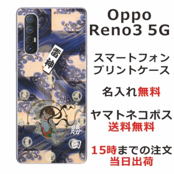 Oppo Reno3 5G ケース オッポ リノ3 5G カバー らふら 名入れ 和柄 雷神