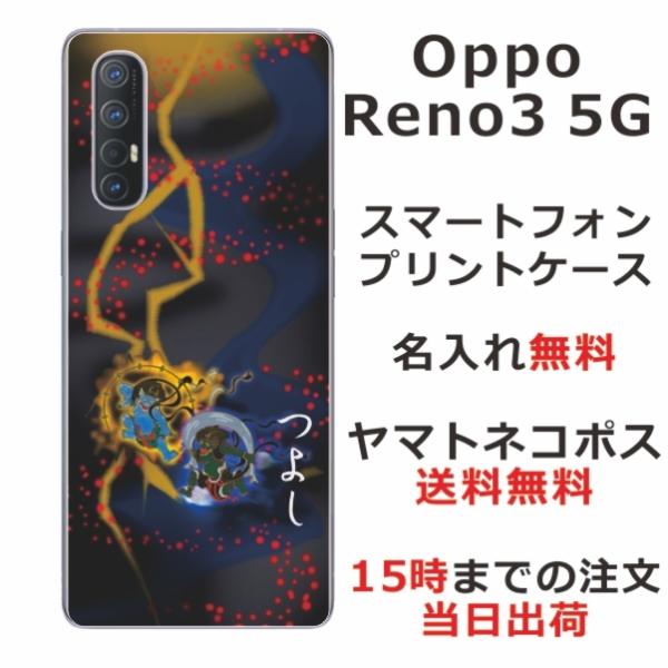 Oppo Reno3 5G ケース オッポ リノ3 5G カバー らふら 名入れ 和柄 風神雷神