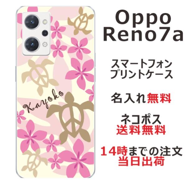 OPPO Reno7A オッポ レノ7A らふら 名入れ スマホケース ハワイアン ピンク ホヌ