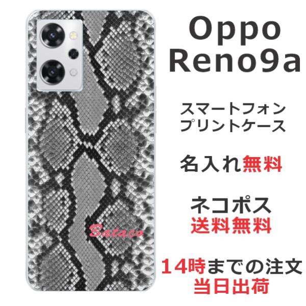 らふら 名入れ スマホケース スマホカバー OPPO Reno9A オッポ リノ9A へび柄 ブラッ...