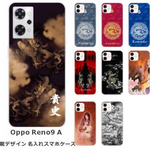 らふら 名入れ スマホケース スマホカバー OPPO Reno9A オッポ リノ9A 和柄 龍2デザイン｜laugh-life