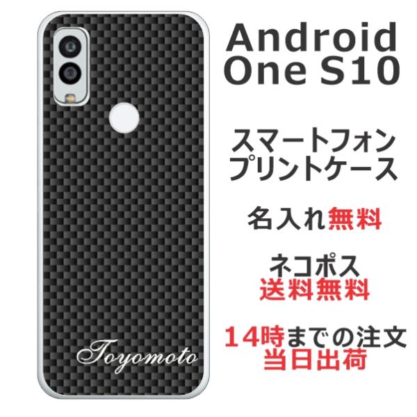 Android One S10 ケース カバー らふら 名入れ カーボン ブラック アンドロイドワン...