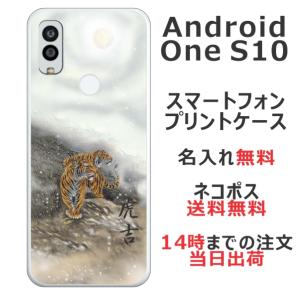 Android One S10 ケース アンドロイドワンS10 カバー らふら 名入れ 和柄 白夜双虎｜laugh-life