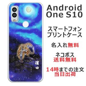 Android One S10 ケース アンドロイドワンS10 カバー らふら 名入れ 和柄 蒼月虎｜laugh-life