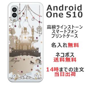 Android One S10 ケース アンドロイドワンS10 カバー ラインストーン かわいい らふら 名入れ シンデレラ城｜laugh-life