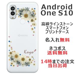 Android One S10 ケース アンドロイドワンS10 カバー ラインストーン かわいい 花柄 らふら 名入れ 押し花風 フラワリー ホワイト｜laugh-life