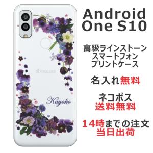 Android One S10 ケース アンドロイドワンS10 カバー ラインストーン かわいい 花柄 らふら 名入れ 押し花風 パープルアレンジ｜laugh-life