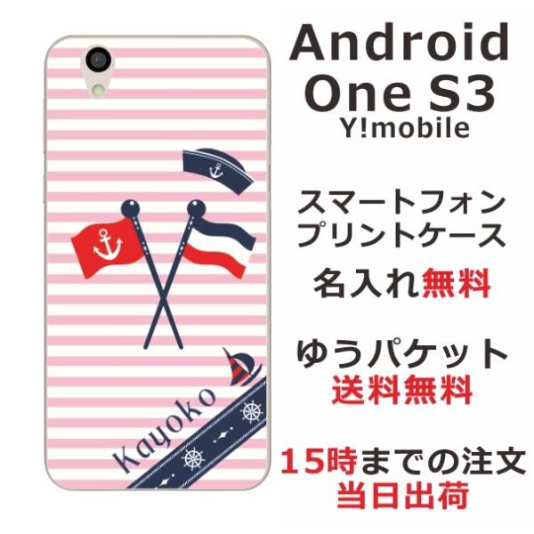 Android One S3 ケース アンドロイドワンS3 カバー らふら 名入れ マリンピンク