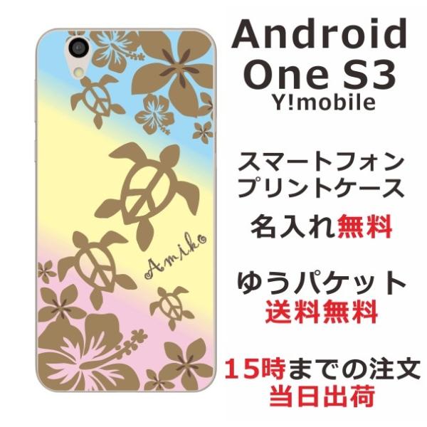 Android One S3 ケース アンドロイドワンS3 カバー らふら 名入れ ハワイアン グラ...