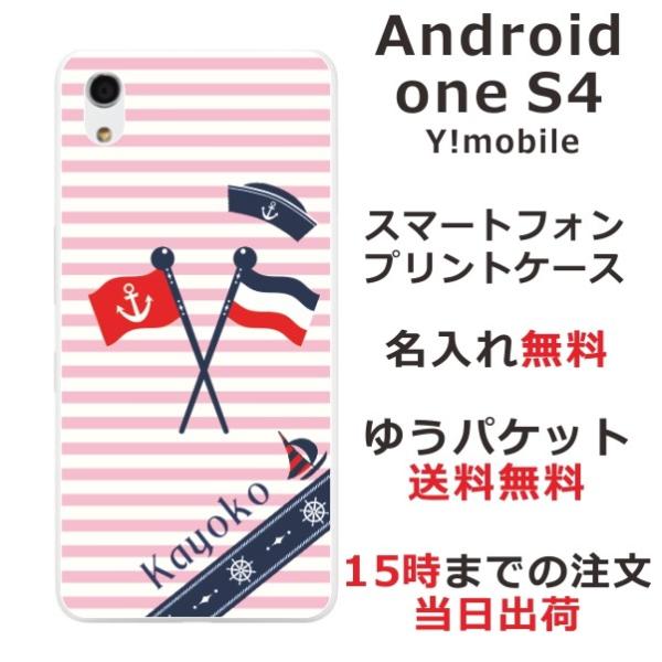 Android One S4 ケース アンドロイドワンS4 カバー らふら 名入れ マリンピンク