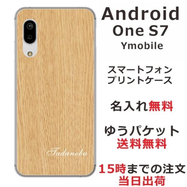 Android One S7 ケース アンドロイドワンS7 カバー らふら 名入れ ウッドスタイル