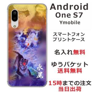 Android One S7 ケース アンドロイドワンS7 カバー らふら 名入れ 和柄 龍虎蒼橙｜laugh-life