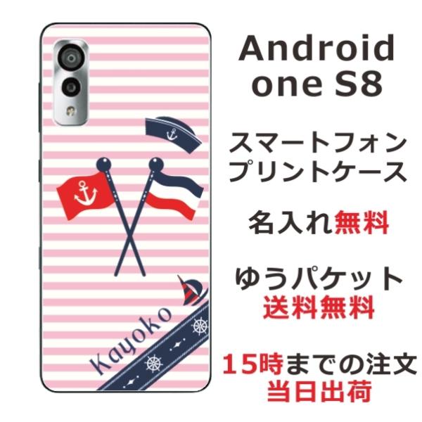 Android One S8 ケース アンドロイドワンS8 カバー らふら 名入れ マリンピンク