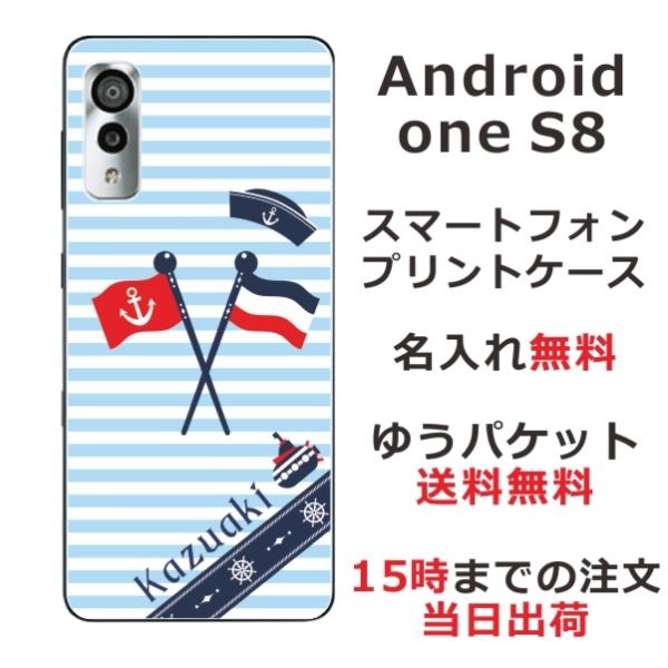 Android One S8 ケース カバー らふら 名入れ マリンブルー アンドロイドワンS8