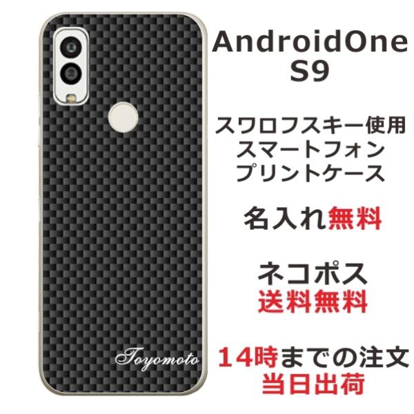 AndroidOne S9 ケース アンドロイドワンS9 カバー らふら 名入れ カーボン ブラック