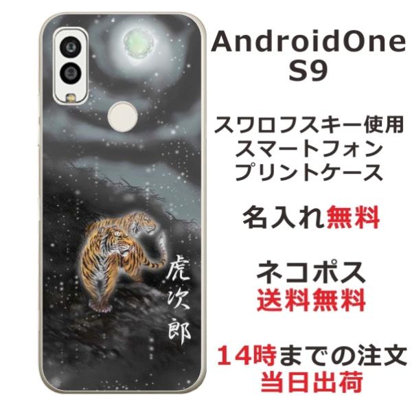 AndroidOne S9 ケース アンドロイドワンS9 カバー らふら 名入れ 和柄 闇夜双虎