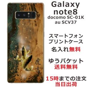 Galaxy Note8 ケース SC-01K SCV37 ギャラクシーノート8 カバー らふら 名入れ 和柄 黄金双鯉