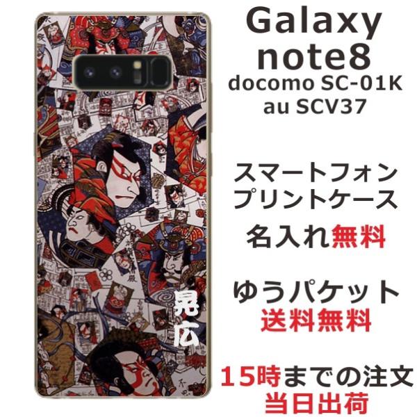 Galaxy Note8 ケース SC-01K SCV37 ギャラクシーノート8 カバー らふら 名...