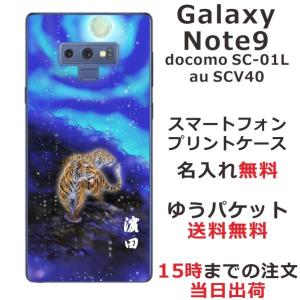 Galaxy Note9 ケース SC-01L SCV40 ギャラクシーノート9 カバー らふら 名入れ 和柄 蒼月虎｜laugh-life