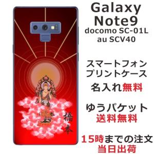 Galaxy Note9 ケース SC-01L SCV40 ギャラクシーノート9 カバー らふら 名入れ 和柄 後光｜laugh-life