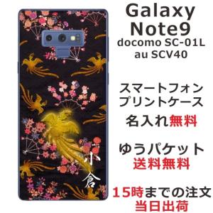 Galaxy Note9 ケース SC-01L SCV40 ギャラクシーノート9 カバー らふら 名入れ 和柄 鳳凰黒｜laugh-life