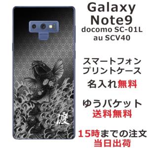 Galaxy Note9 ケース SC-01L SCV40 ギャラクシーノート9 カバー らふら 名入れ 和柄 昇り鯉黒｜laugh-life