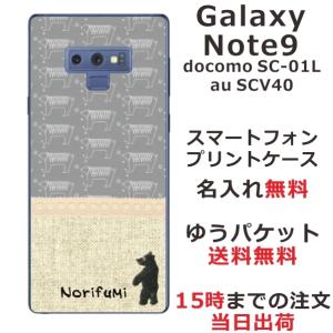Galaxy Note9 ケース SC-01L SCV40 ギャラクシーノート9 カバー らふら 名入れ 北欧デザイン くま｜laugh-life