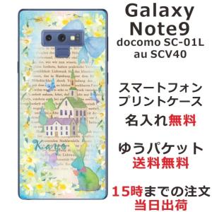 Galaxy Note9 ケース SC-01L SCV40 ギャラクシーノート9 カバー らふら 名入れ ラビットハウスブック｜laugh-life