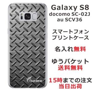 Galaxy S8 ケース SC-02J SCV36 ギャラクシーS8 カバー らふら 名入れ メタ...