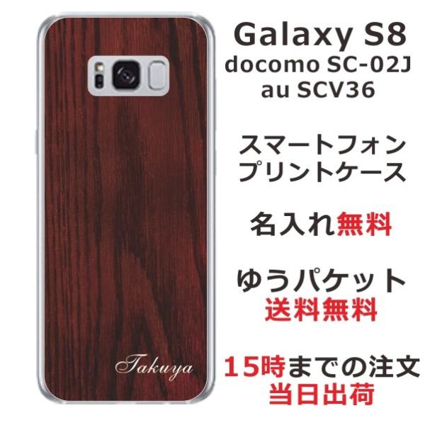 Galaxy S8 ケース SC-02J SCV36 ギャラクシーS8 カバー らふら 名入れ ウッ...