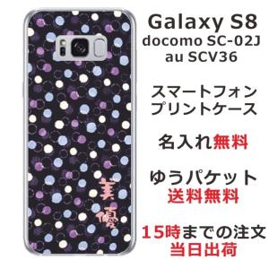 Galaxy S8 ケース SC-02J SCV36 ギャラクシーS8 カバー らふら 名入れ 和柄 モダンドットネイビーの商品画像