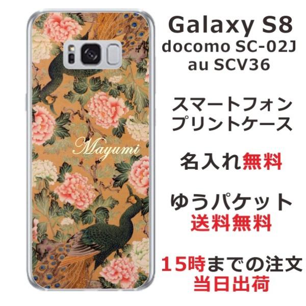 Galaxy S8 ケース SC-02J SCV36 ギャラクシーS8 カバー らふら 名入れ 和柄...