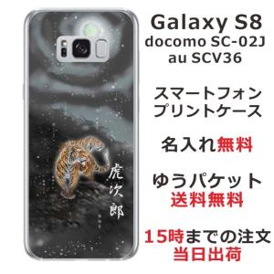 Galaxy S8 ケース SC-02J SCV36 ギャラクシーS8 カバー らふら 名入れ 和柄 闇夜双虎