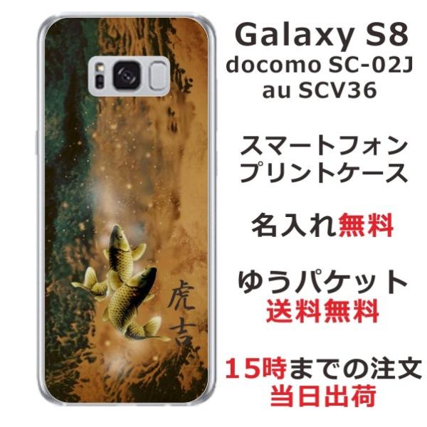 Galaxy S8 ケース SC-02J SCV36 ギャラクシーS8 カバー らふら 名入れ 和柄...