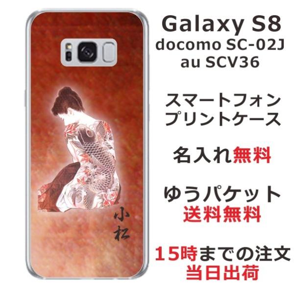 Galaxy S8 ケース SC-02J SCV36 ギャラクシーS8 カバー らふら 名入れ 和柄...