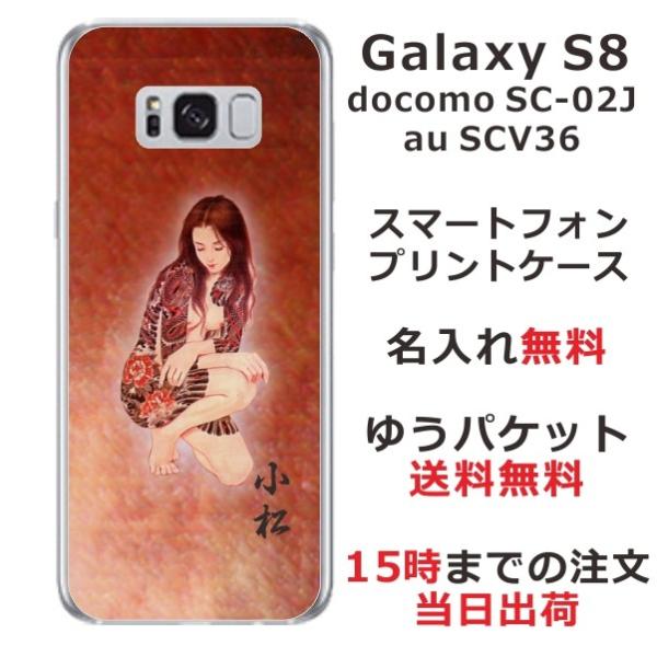 Galaxy S8 ケース SC-02J SCV36 ギャラクシーS8 カバー らふら 名入れ 和柄...