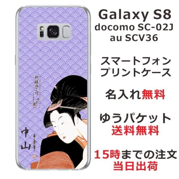 Galaxy S8 ケース SC-02J SCV36 ギャラクシーS8 カバー らふら 名入れ 和柄...