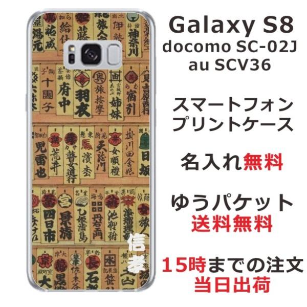 Galaxy S8 ケース SC-02J SCV36 ギャラクシーS8 カバー らふら 名入れ 和柄...