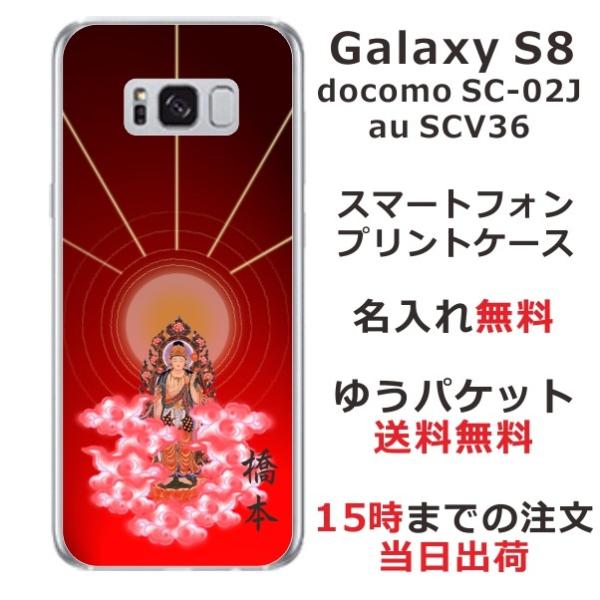 Galaxy S8 ケース SC-02J SCV36 ギャラクシーS8 カバー らふら 名入れ 和柄...