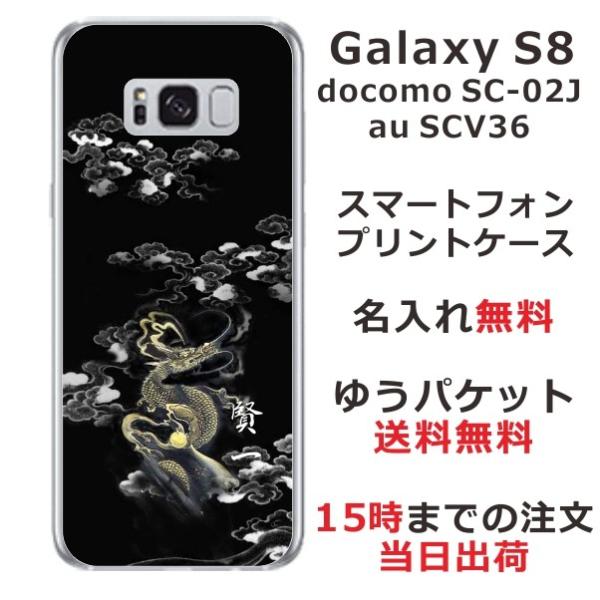 Galaxy S8 ケース SC-02J SCV36 ギャラクシーS8 カバー らふら 名入れ 和柄...